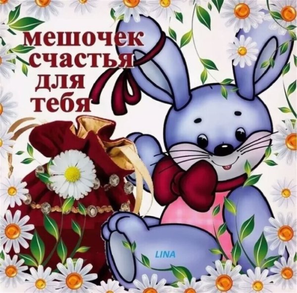 Открытки с пожеланием счастья