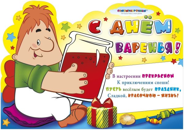 С днем варенья поздравления