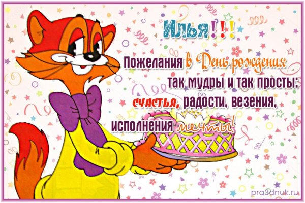 Поздравления с днём рождения Илюша