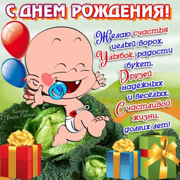 Прикольные поздравленичс днём рождения