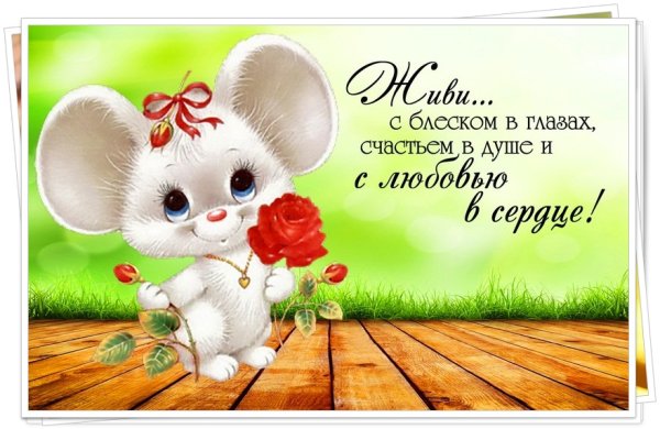 Милая открытка с днем рождения