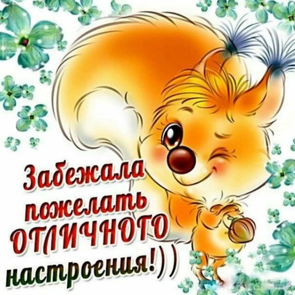 Открытка хорошего дня и настроения