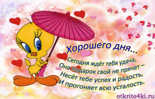 Открытка хорошего дня и настроения