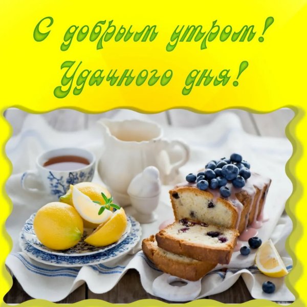 Доброе утро хорошего дн