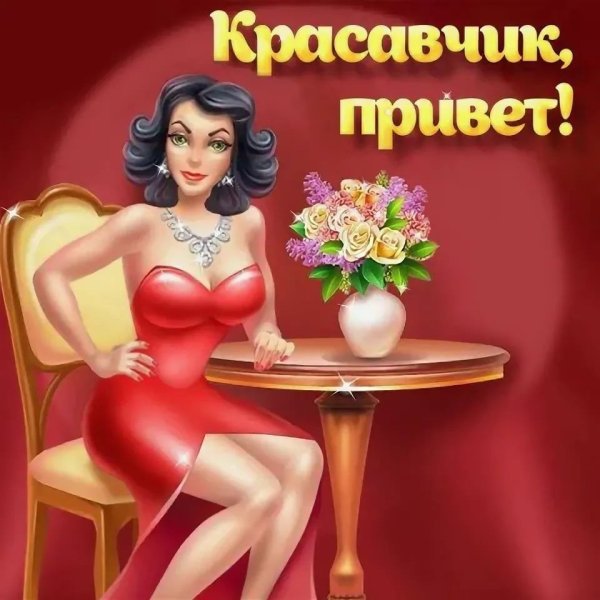 Открытка привет мужчине