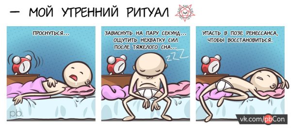 Утренние ритуалы
