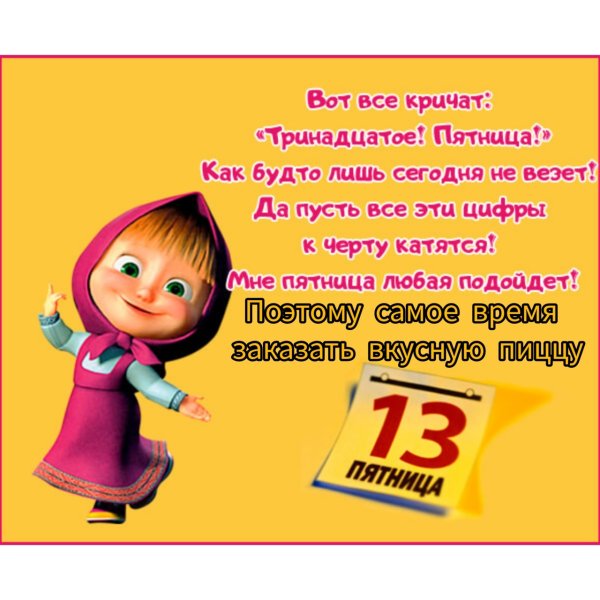 Открытки пятница 13 прикольные