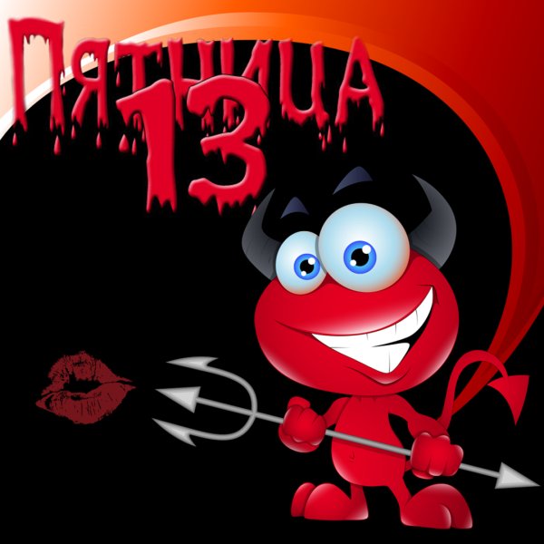 Пятница 13 поздравления прикольные