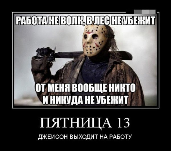 Пятница 13 смешные