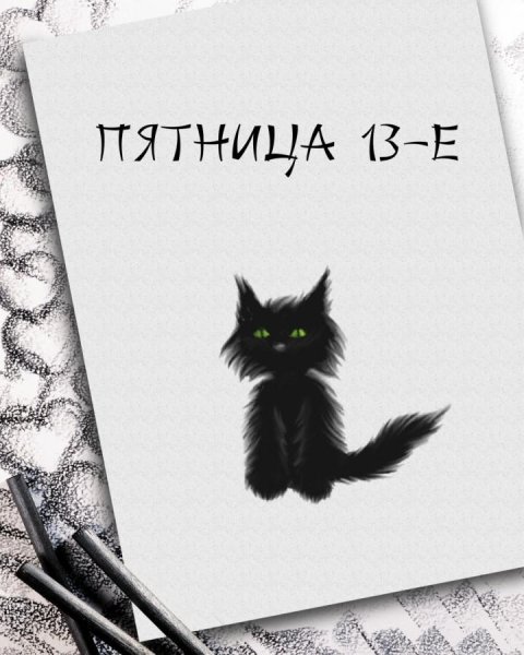 Пятница 13 день