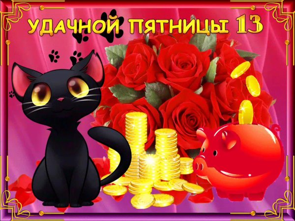 Открытки пятница 13 прикольные