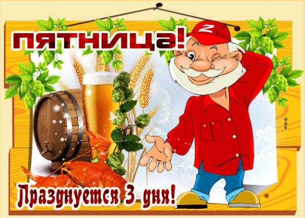 Пятница открытка смешная