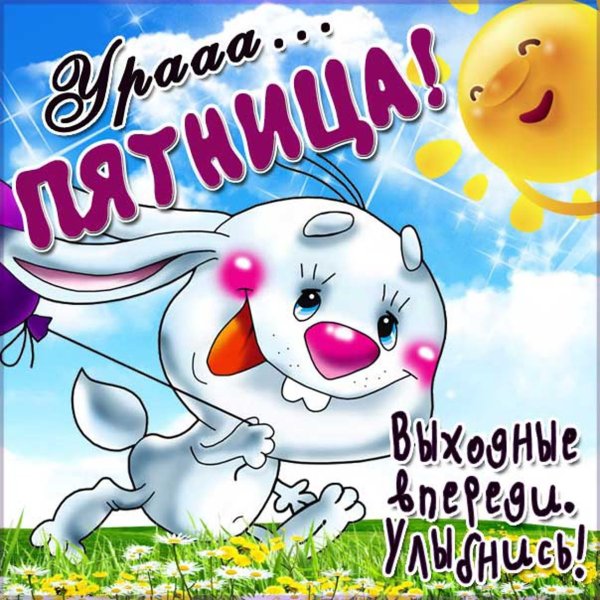 Веселые поздравления с пятницей