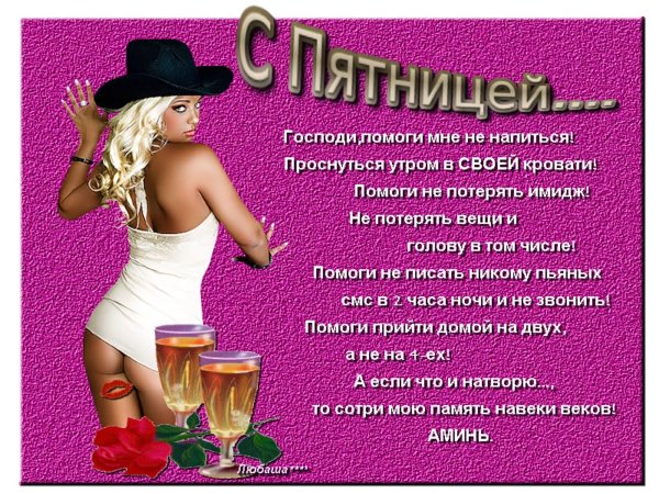 Поздравление с пятницей