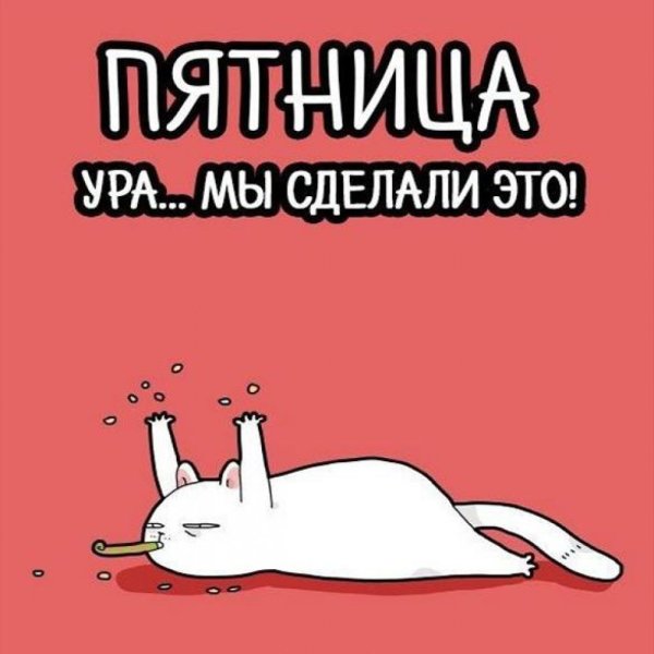 С пятницей картинки