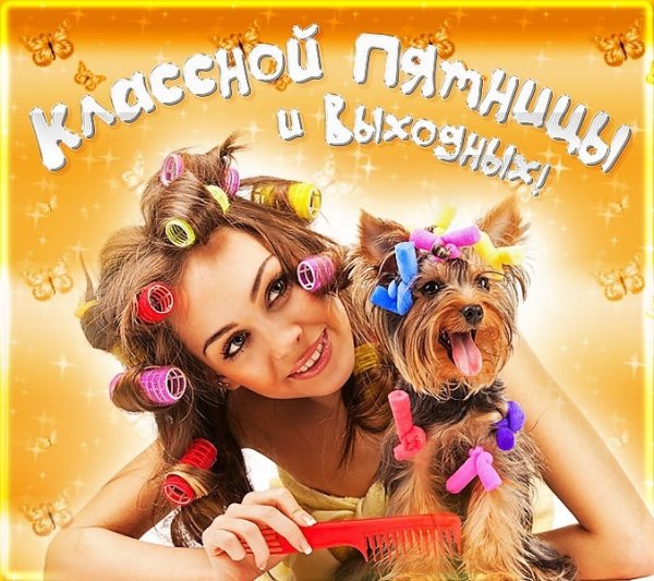 С пятницей друзья