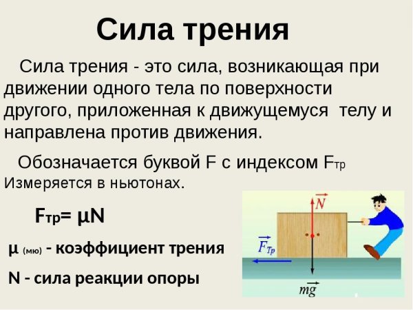 Сила трения скольжения 7 класс физика