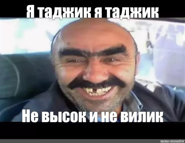 Таджики монобровью Ашот