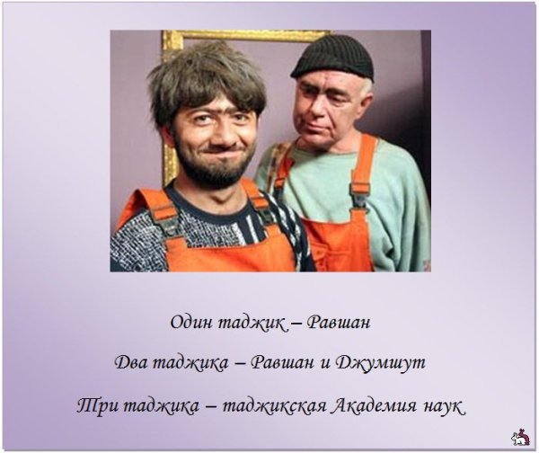 Таджик юмор