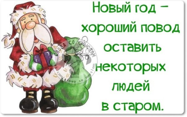 Смешные статусы перед новым годом