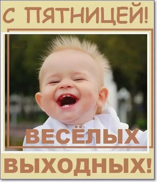 Открытки с пятницей прикольные