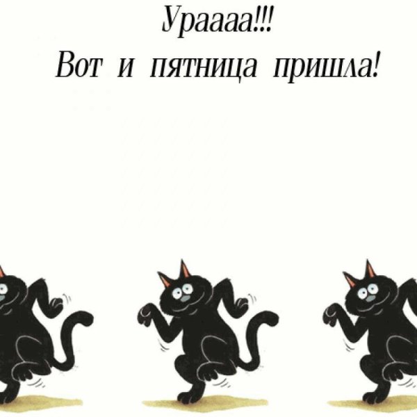 Пятница смешные картинки