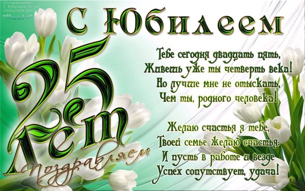 С днем рождения 25