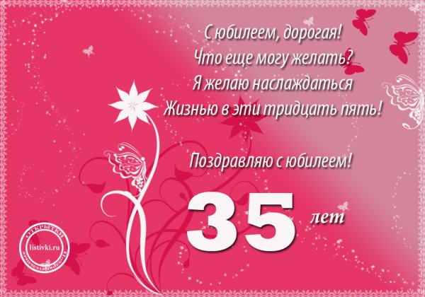 Поздравления с днём рождения женщине 35 лет