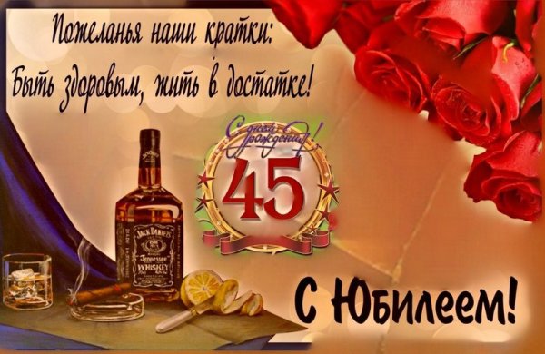 Поздравление с юбилеем мужчине 45