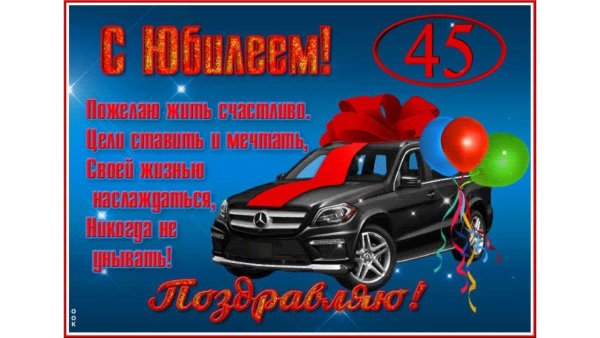 С днём рождения мужчине с юбилеем 45