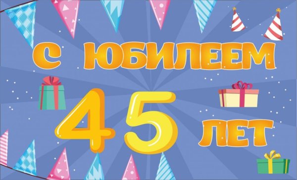С юбилеем 45