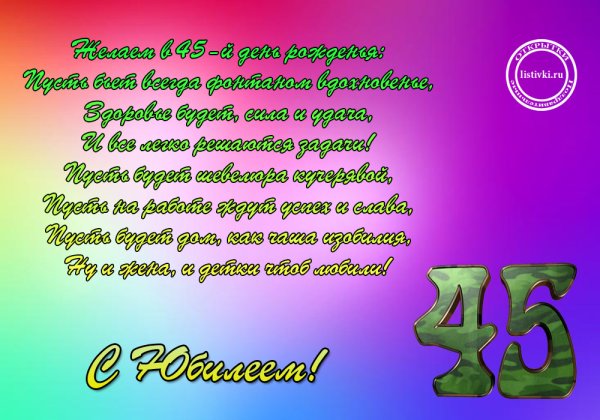 С днём рождения мужчине 45