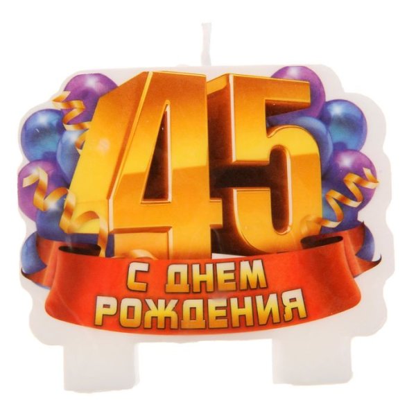 Пожелания с днём рождения мужчине 45 лет