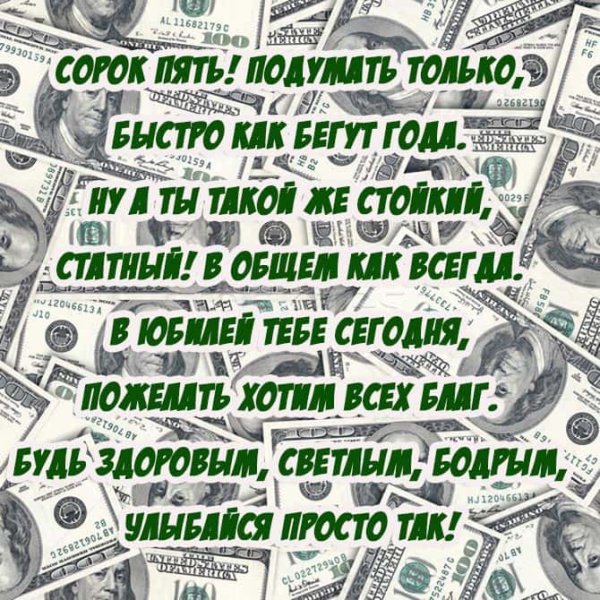 С днёмрождениямужчине45