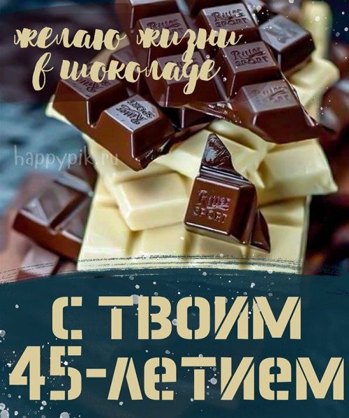 С днём рождения мужчине 45 летием