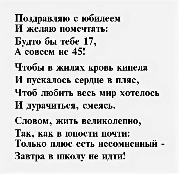 Стихи с днём рождения мужчине 45
