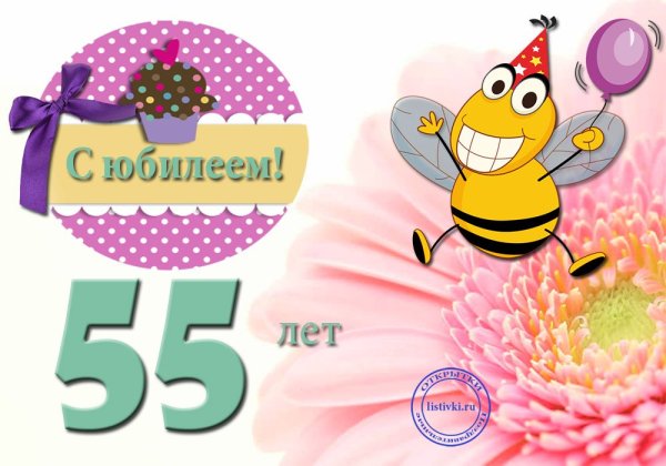 С юбилеем женщине 55 прикольные