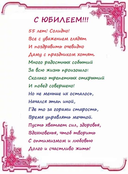 Поздравления с днём рождения женщине с юбилеем 55