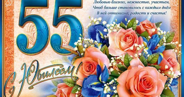 С юбилеем 55