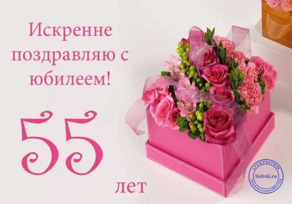 Открытки с днем рождения с юбилеем 55 лет