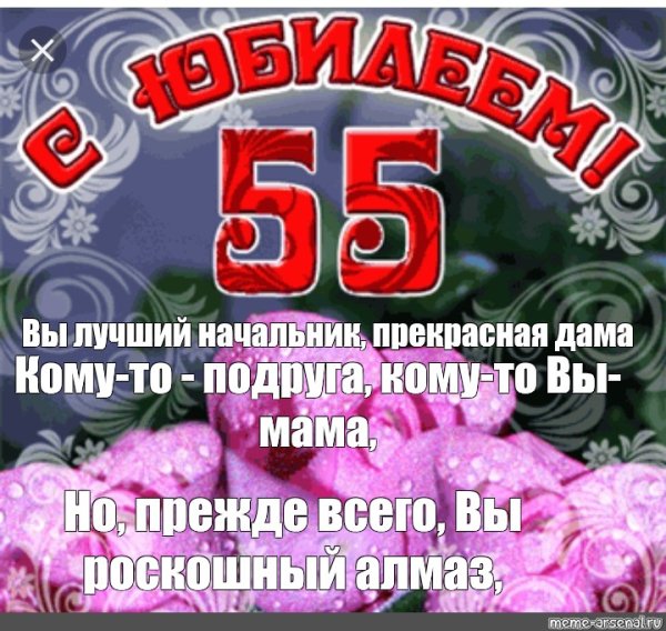 Поздравления с днём рождения женщине с юбилеем 55