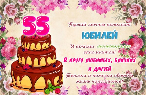 Открытка с 55 летием женщине с поздравлением