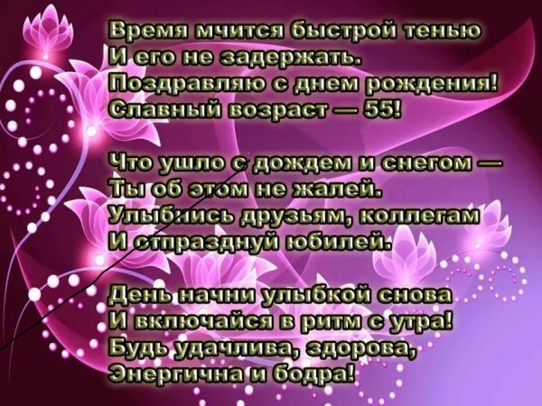 С юбилеем женщине 55 красивые поздравления