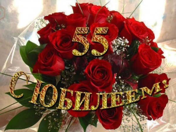 С днём рождения 55 лет женщине