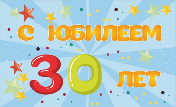 ЧЭС днем рождения 30 лет