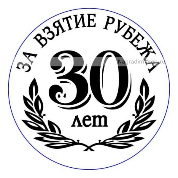 Медаль юбиляра 30 лет