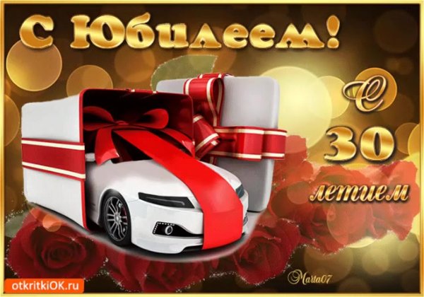 С днём рождения 30 лет