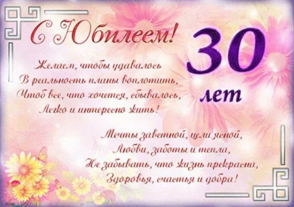 Поздравления с днём рождения 30 лет
