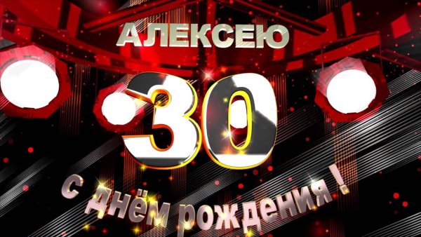 С днём рождения 30 лет