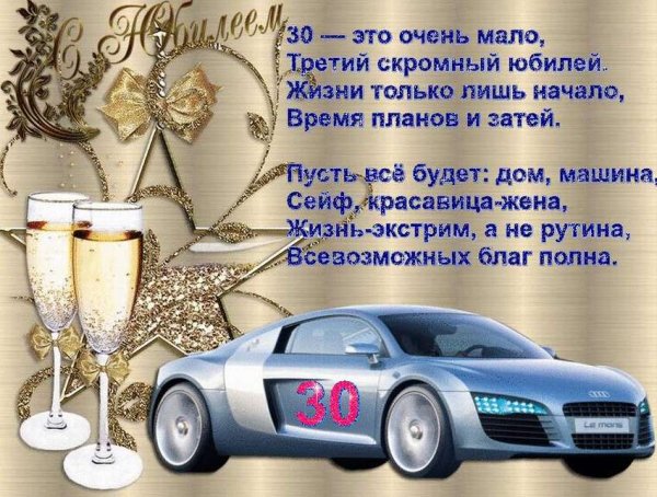 Поздравления с днём рождения 30 лет